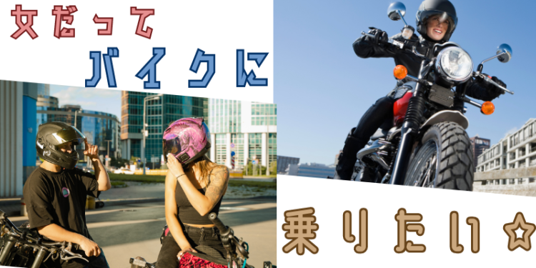 141. 女だってバイクに乗りたい☆